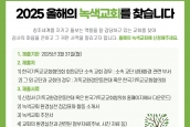 2025 올해의 ‘녹색교회’를 찾습니다.