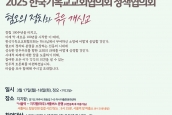 '2025년 한국기독교교회협의회 정책협의회' 취재요청의 건