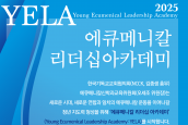 2025 에큐메니칼 리더십아카데미(Young Ecumenical Leadership Academy, YELA) 학생 모집 안내