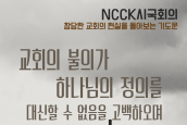 ‘민주주의 회복을 위한 기도문 22’ - 참담한 교회의 현실을 돌아보는 기도문