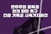 민주주의 회복과 헌재 파면 촉구 긴급 기독교 시국 기자회견 취재 및 보도요청의 건