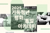 11차 기독청년 평화•통일아카데미