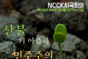 ‘민주주의 회복을 위한 기도문 23’   하나님의 자비와 정의를 간구하는 기도문