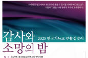 [2025 한국기독교 부활절맞이] 보도 및 취재 요청의 건