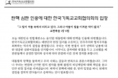 탄핵 심판 인용에 대한 한국기독교교회협의회의 입장
