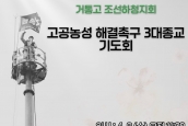 거통고 조선하청지회 고공농성 해결촉구 3대종교 기도회 취재 및 보도 요청의 건