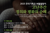 ‘2025 한국기독교 부활절맞이 고난주간 정의와 평화의 순례’ 취재 요청의 건