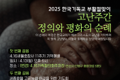 2025 한국기독교 부활절맞이 고난주간 정의와 평화의 순례