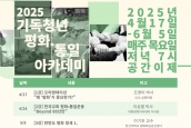 2025 기독청년 평화 통일아카데미 2차 안내