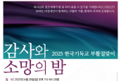 2025 한국기독교 부활절맞이, '감사와 소망의 밤'에 초대합니다!