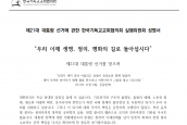 [ 제21대 대통령 선거에 관한 한국기독교교회협의회 실행위원회 성명서 ] “우리 이제 생명, 정의, 평화의 길로 돌아섭시다”