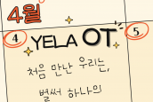 2025 한국교회아카데미 X 에큐메니칼리더십아카데미(YELA) [ 입학식 & 오리엔테이션 (2025.4.4-5) 편]