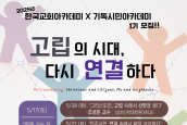 2025 한국교회 아카데미 X 기독시민아카데미 ‘고립의 시대, 다시 연결을 생각하다’