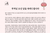 불기 2569년 부처님 오신 날 축하메시지