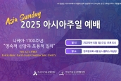  2025 아시아주일(Asia Sunday) 예배 안내 (자료집 내려받기) 