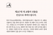 제267대 새 교황의 선출을 진심으로 축하드립니다. 