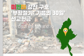 미얀마 강진 피해 구호 ‘부활절기: 기쁨의 30일’ 선교헌금