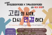 2025 한국교회 아카데미 X 기독시민아카데미 ‘고립의 시대, 다시 연결을 생각하다’