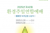 2025년 제42회 환경주일 연합예배 및 녹색교회 시상식 취재 및 보도 요청의 건