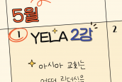 2025 한국교회아카데미 X 에큐메니칼리더십아카데미(YELA) 소식  [2강 글로벌 에큐메니칼 리더십2 CCA편]
