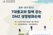 광복-분단 80년, 7대 종교와 함께 걷는 ‘2025 DMZ 생명평화순례’ 안내