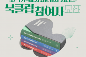 <한국기독교사회운동사 시리즈> 북클럽 참여자 모집 안내