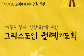 세월호 참사 진상규명을 위한 그리스도인 월례기도회 취재 및 보도요청의 건