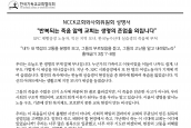 SPC제빵공장 여성노동자 사망, 익산 모녀의 극단적인 선택, 한농대 실습생 사망에 관한 NCCK교회와사회위원회 성명서 보도 요청의 건