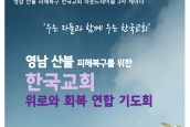 영남 산불 피해복구를 위한 한국교회 위로와 회복 연합기도회 및 라운드테이블