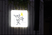 세월호 참사 진상규명을 위한 그리스도인 월례기도회