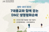 ‘7대종교(KCRP)와 함께 하는 DMZ 생명평화순례' 취재 요청의 건