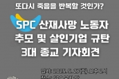 SPC 산재사망 노동자 추모 및 규탄 3대종교 기자회견 취재 및 보도 요청의 건