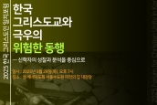 “2025 한국 그리스도인 일치포럼” 한국 그리스도교와 극우의 위험한 동행 