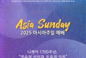 [2025 아시아주일예배 안내]