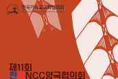 제11회 한일NCC양국협의회 안내