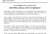제21대 대통령께 드리는 한국교회의 제언  “함께 기뻐하고, 함께 우는 지도자가 되기를 바랍니다”