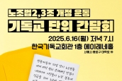 노조법 2,3조 개정 운동 기독교 단위 간담회