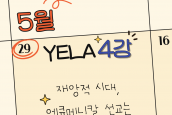 2025 한국교회아카데미 X 에큐메니칼리더십아카데미(YELA) 소식 [글로벌 에큐메니칼 리더십4 CWM편]