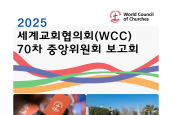 2025 세계교회협의회(WCC) 70차 중앙위원회 보도 및 ‘WCC 70차 중앙위원회 보고회’ 취재 요청의 건