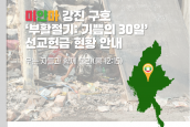 [미얀마 강진 구호 부활절기 선교헌금 모금 안내와 감사 인사]