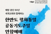 [예배자료] 분단-해방 80주년, 세계교회와 함께하는  「2025 한반도 평화통일 공동기도주일 연합예배」안내