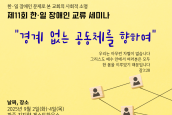제11회 한일 장애인 교류세미나 참가 신청 안내