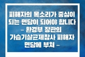 논평) 피해자의 목소리가 중심이 되는 면담이 되어야 합니다 – 환경부 장관의 가습기살균제참사 피해자 면담에 부쳐