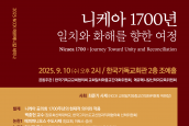2025년 NCCK 에큐메니칼 세미나 <니케아 1700년 일치와 화해를 향한 여정> 