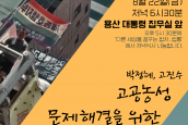 세종호텔, 구미옵티칼 고공농성 문제 해결을 위한 3대종교 긴급 기도회 