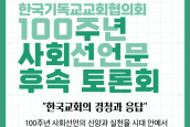 한국기독교교회협의회 100주년 사회선언문 후속토론회