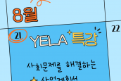 2025 한국교회아카데미 X 에큐메니칼리더십아카데미(YELA) 소식 [방학 특강: 기획서 작성법]
