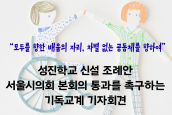 성진학교 신설 조례안 서울시의회 본회의 통과를 촉구하는 기독교계 기자회견 안내