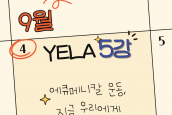 2025 한국교회아카데미 X 에큐메니칼리더십아카데미(YELA) 소식 [한국 에큐메니칼 운동과 리더십1 에큐메니칼 원로에게서 배우다] 