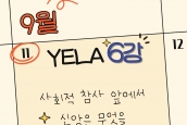 2025 한국교회아카데미 X 에큐메니칼리더십아카데미(YELA) 소식 [한국 에큐메니칼 운동과 리더십2 정의, 평화, 생명을 꽃 피우다]